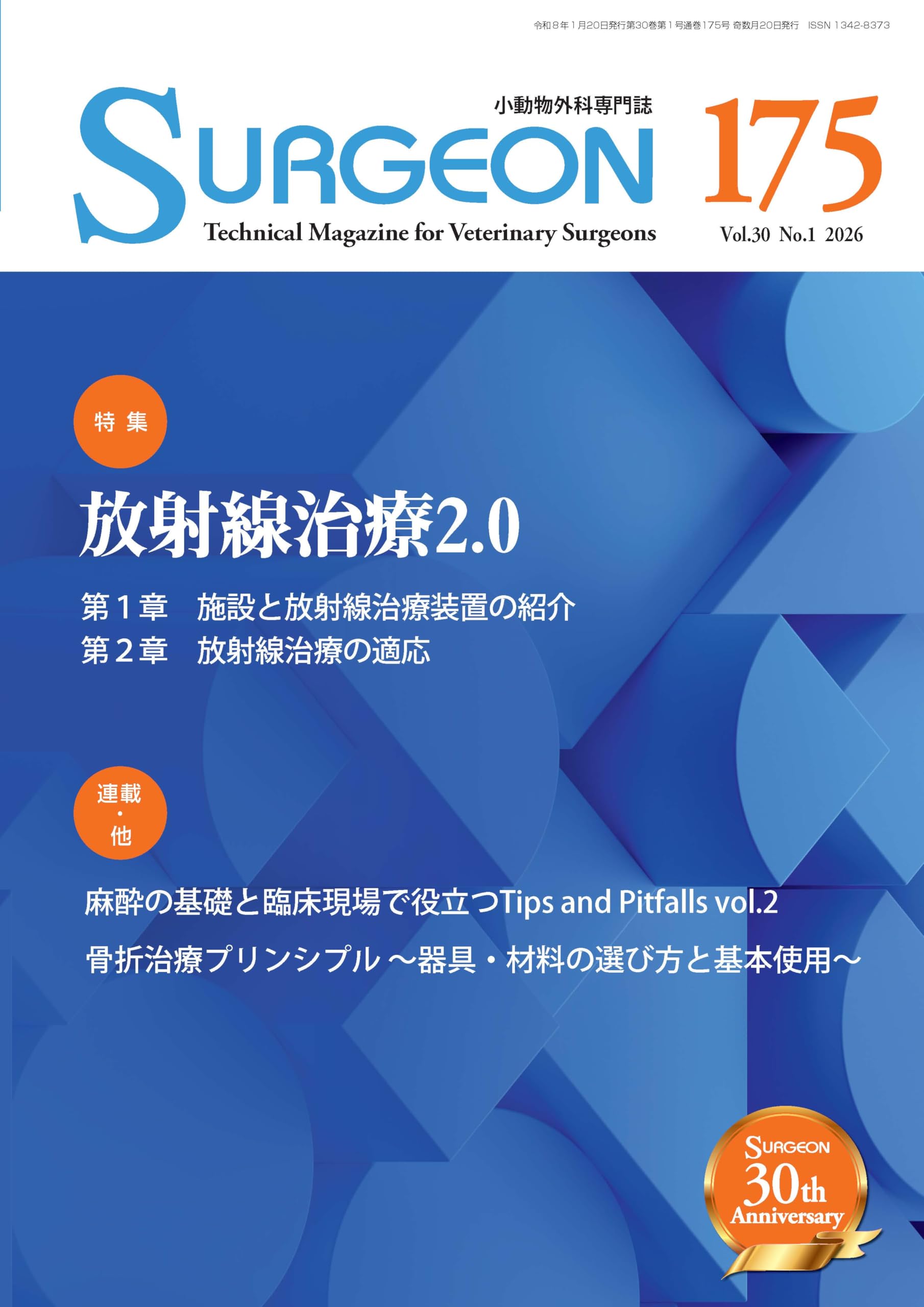 SURGEON No.175（2026年1月号）放射線治療2.0 | 髙橋 朋子, EDUWARD